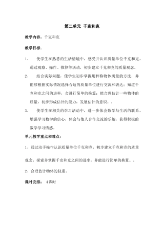 第二单元千克和克