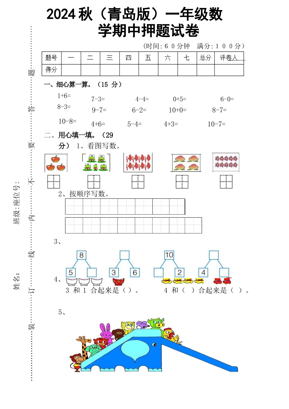 2024秋（青岛版）一年级数学【期中押题试卷】_第1页