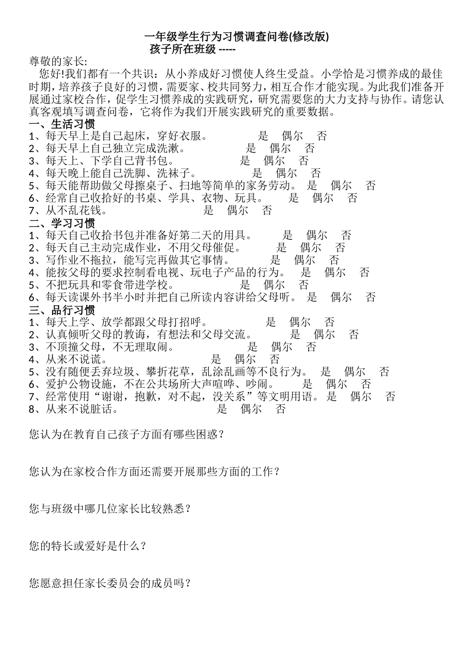 一年级学生行为习惯调查问卷(修改版)_第1页