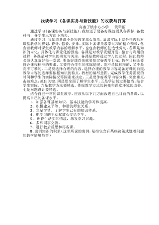 浅谈学习《备课实务与新技能》的收获与打算