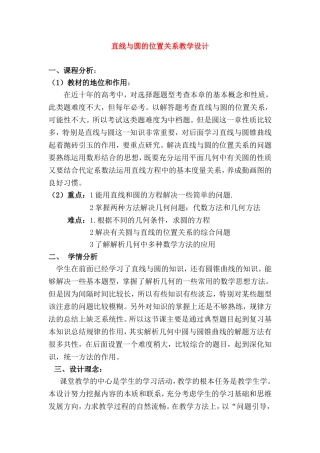 高三数学直线与圆的位置关系教学设计教案