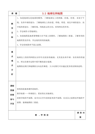 七年级科学上册《地球仪和地图》教案11 浙教版