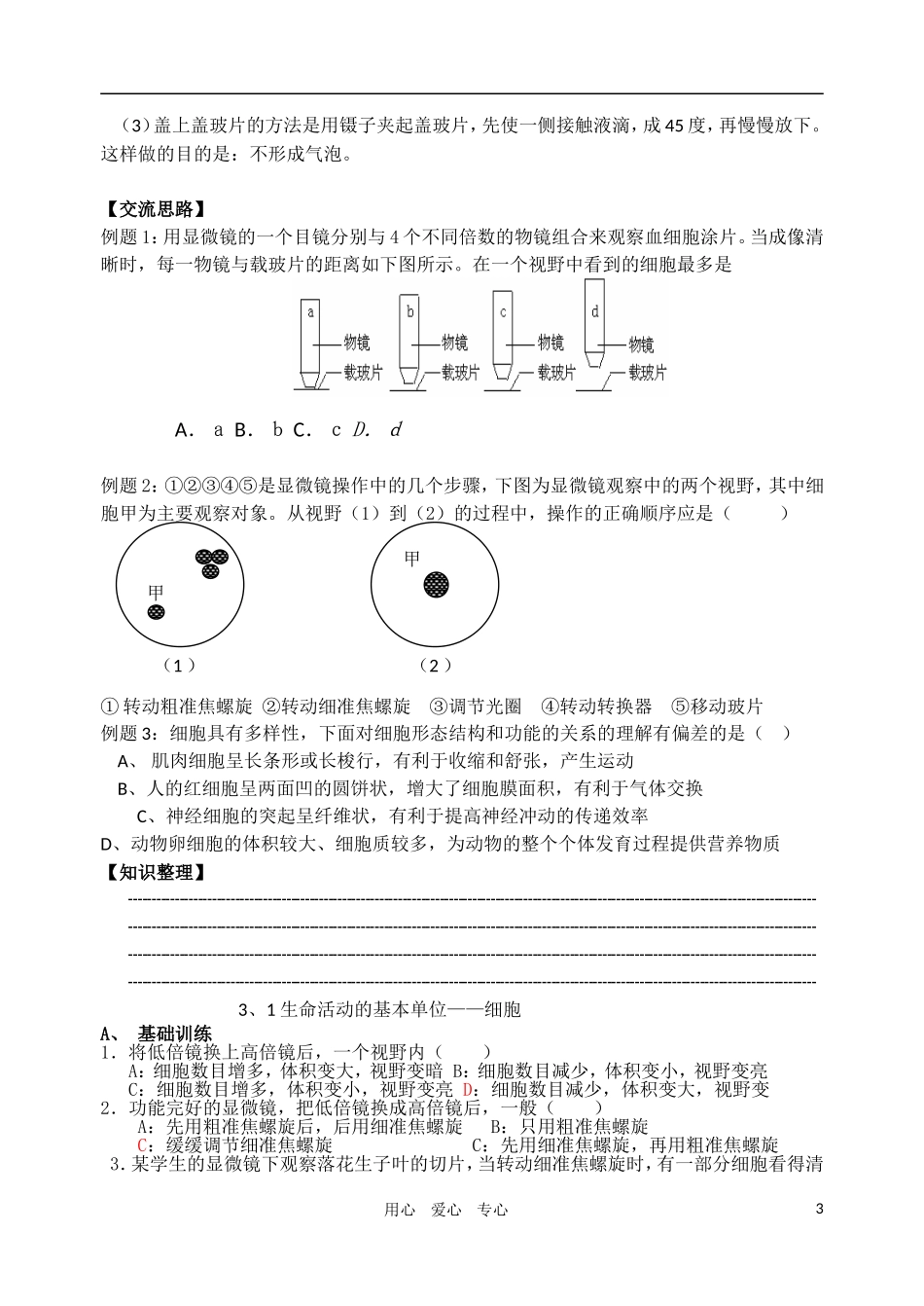 高中生物 3、1 生命活动的基本单位-细胞学案 苏教版必修1_第3页