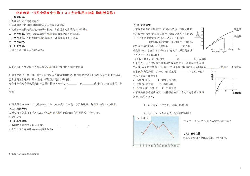 北京市第一五四中学高中生物 1-3-5光合作用4学案 浙科版必修1_第1页