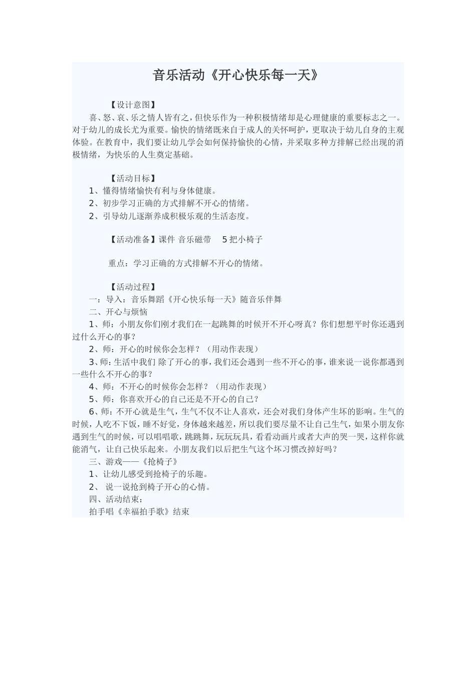 音乐活动《开心快乐每一天》_第1页