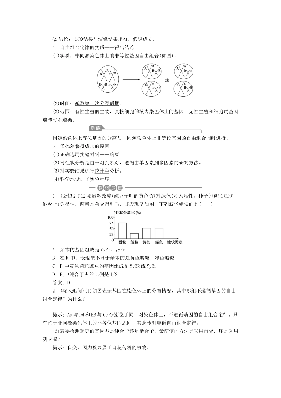 （全国）高考生物大一轮复习 第五单元 遗传的基本规律与伴性遗传 第18讲 基因的自由组合定律学案-人教版高三全册生物学案_第2页