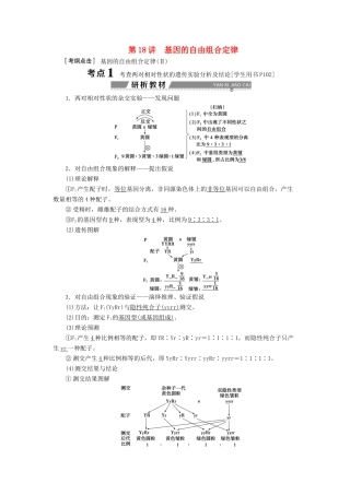 （全国）高考生物大一轮复习 第五单元 遗传的基本规律与伴性遗传 第18讲 基因的自由组合定律学案-人教版高三全册生物学案