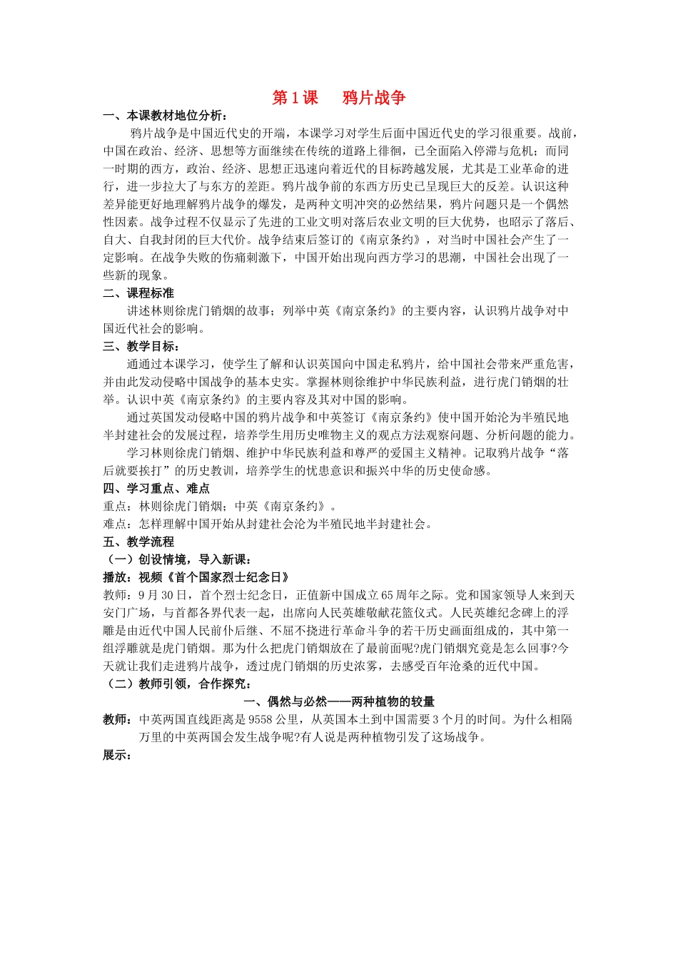 【水滴系列】八年级历史上册 第1课《鸦片战争》教案 新人教版_第1页