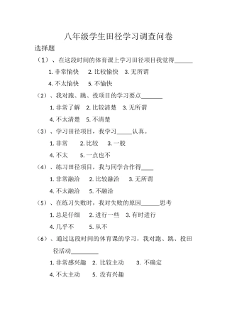 八年级学生田径学习调查问卷