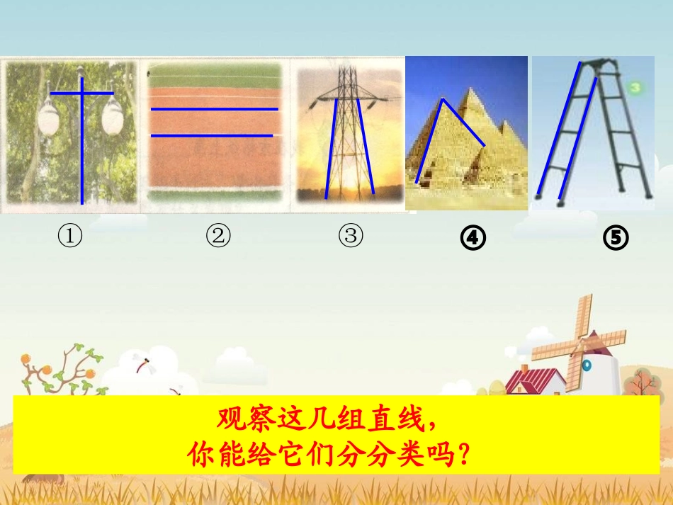 苏教版数学四上《平行与相交》PPT课件之二_第3页