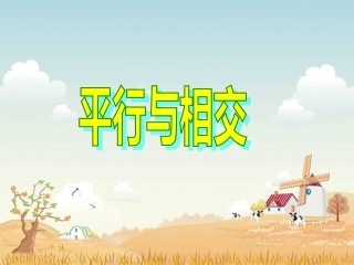 苏教版数学四上《平行与相交》PPT课件之二