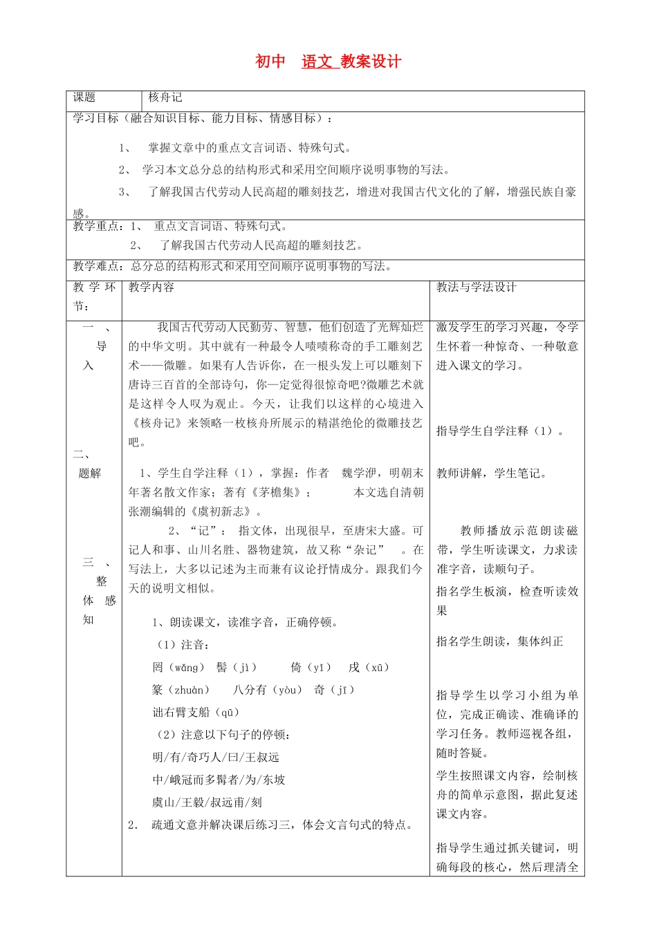 七年级语文上册 《核舟记》教案 鲁教版_第1页