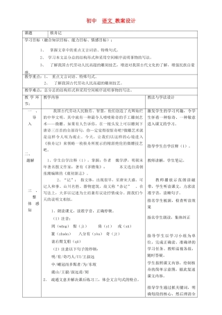 七年级语文上册 《核舟记》教案 鲁教版