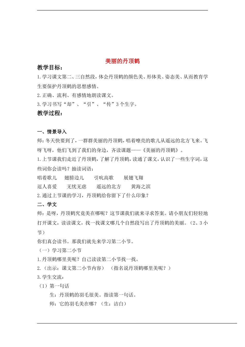 二年级语文上册 美丽的丹顶鹤教案 苏教版_第1页