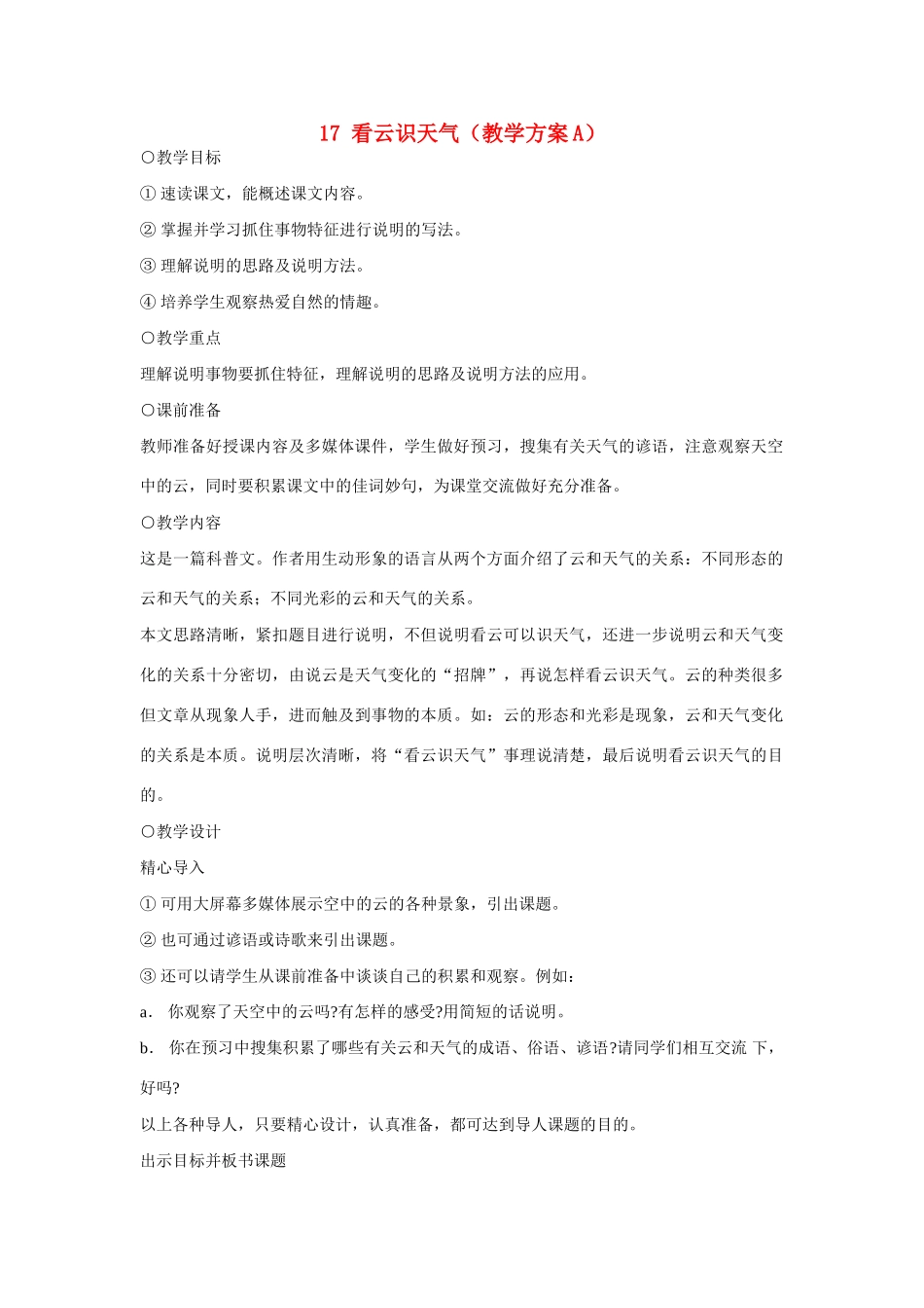 七年级语文上册 17看云识天气教学方案A新人教版_第1页