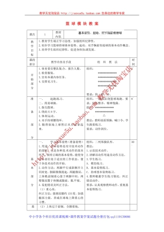 广东省德庆县孔子中学高中体育《篮球模块》教案（第一课时）新人教版