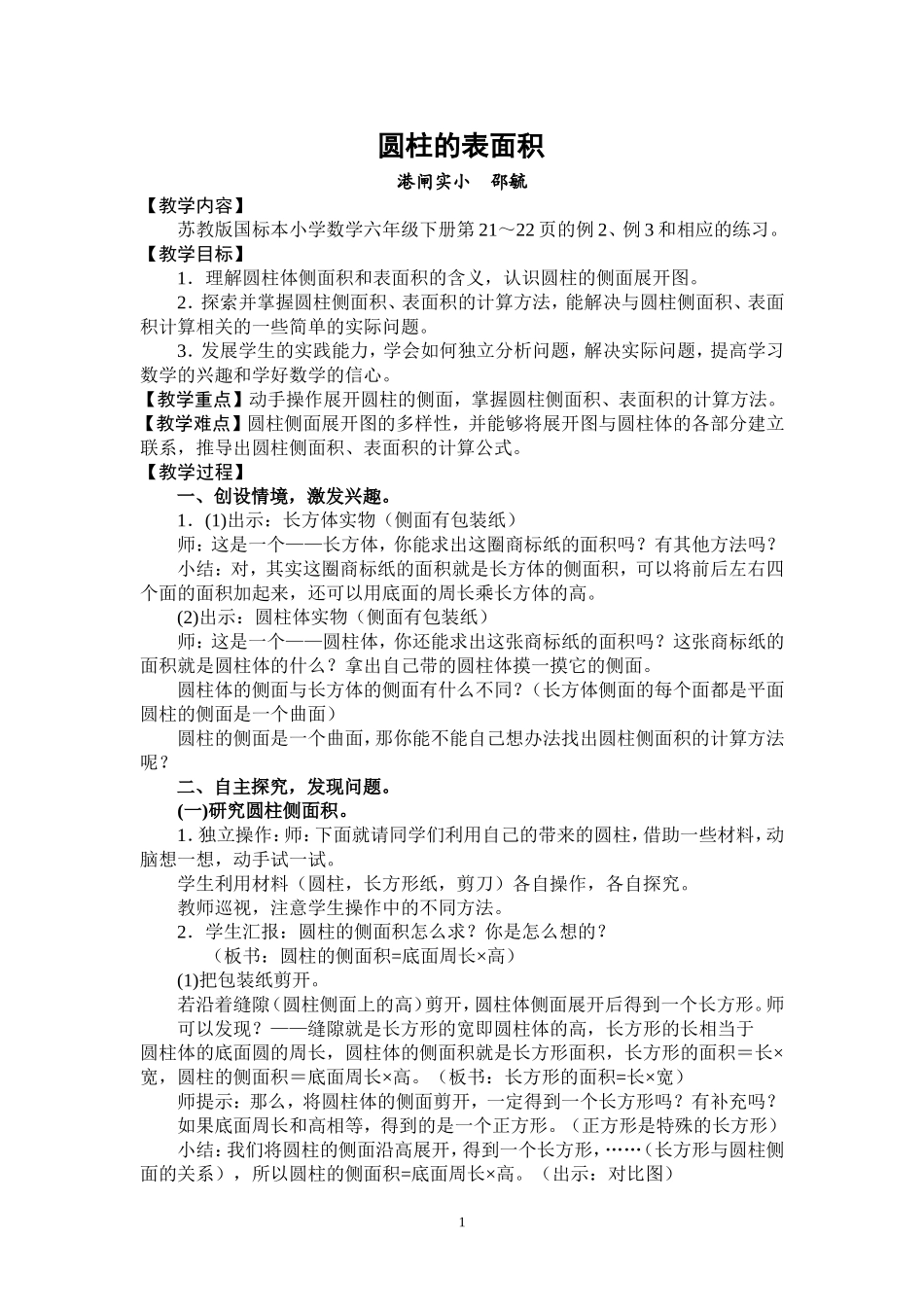 六（下）《圆柱的表面积》教学设计_第1页