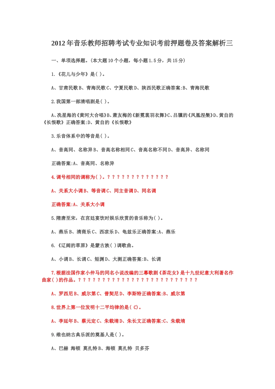 中小学音乐教师招聘考试试题及答案_第3页
