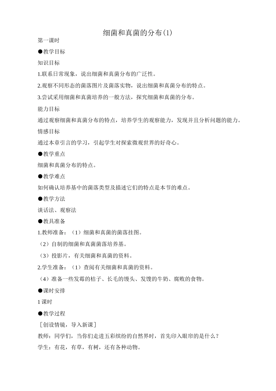 八年级生物新人教版细菌和真菌的分布(1)_第1页