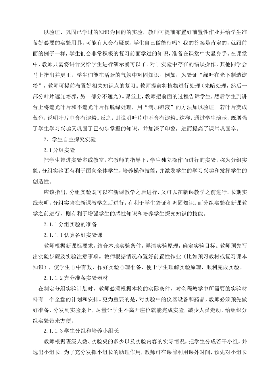 浅谈生本教育在初中生物实验教学中的应用_第2页