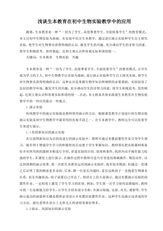 浅谈生本教育在初中生物实验教学中的应用