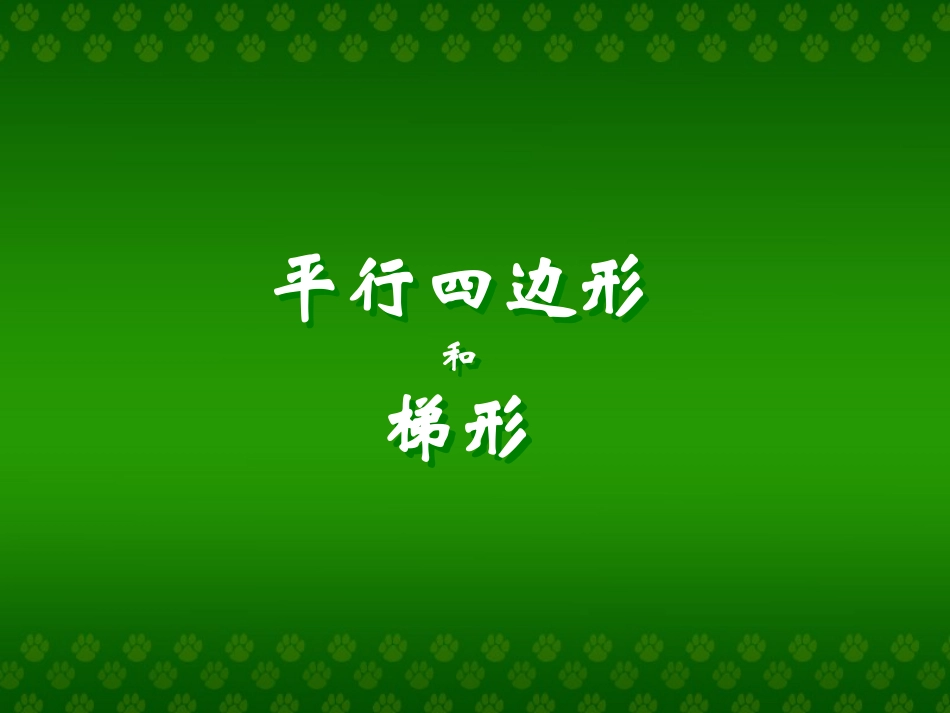 平行四边形与梯形_第1页