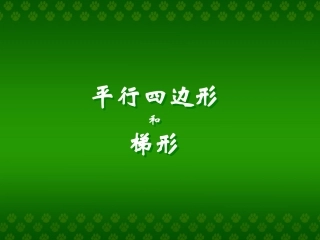 平行四边形与梯形