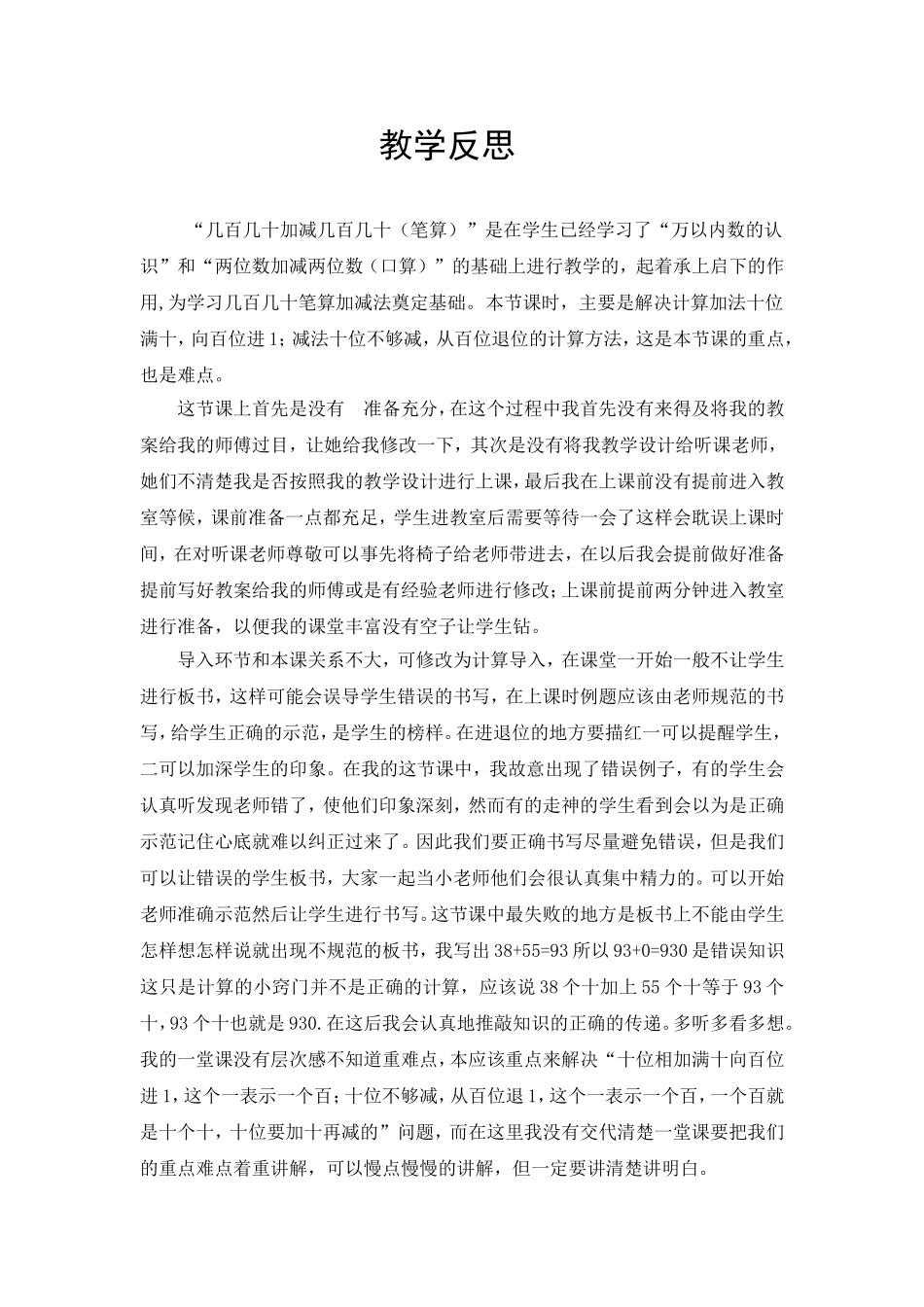 《几百几十加减几百几十》教学反思_第1页