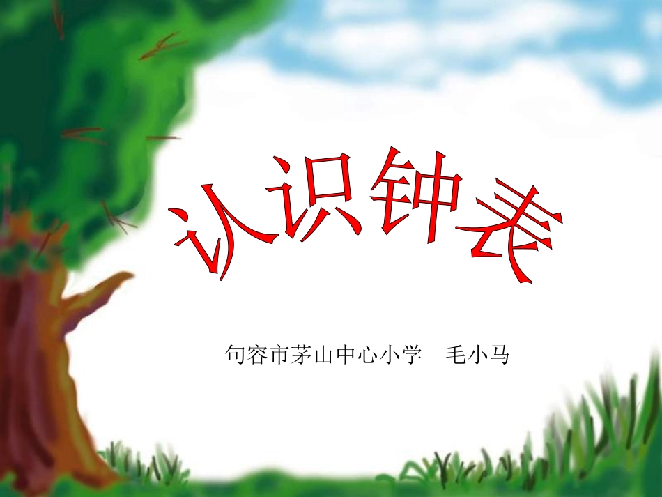 一年级数学认识钟表课件_第2页