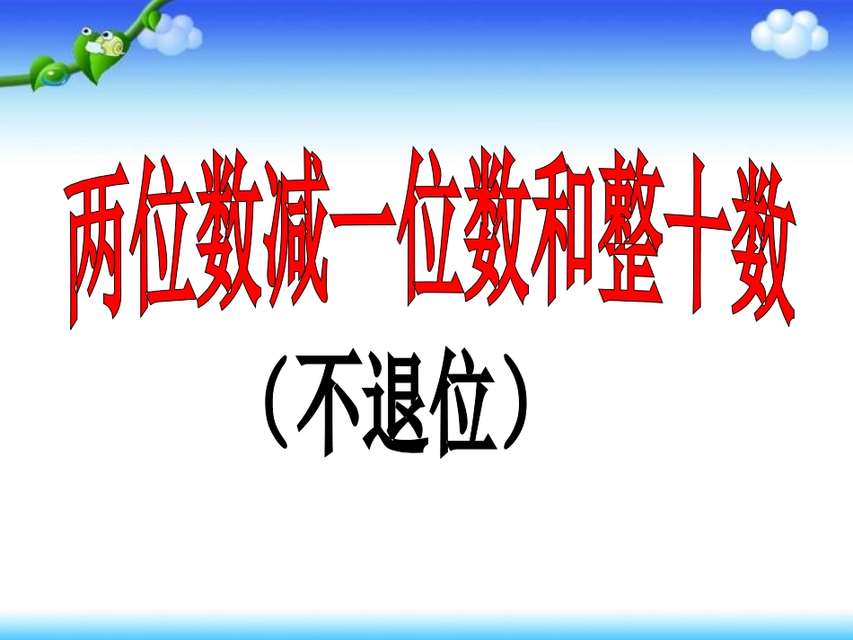 两位数减一位整十数不退位_第1页
