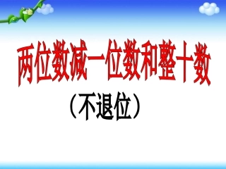 两位数减一位整十数不退位