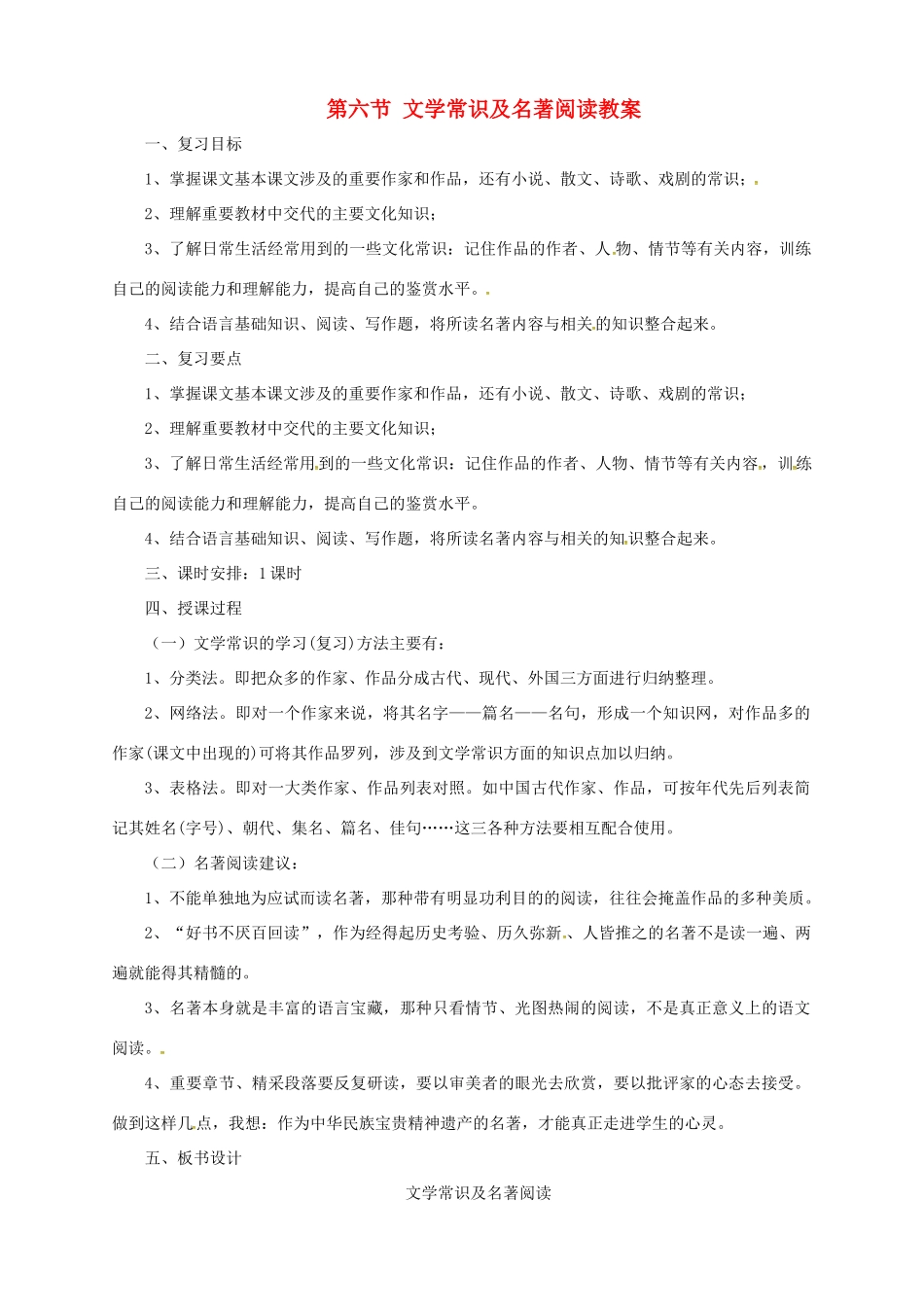 中考语文一轮复习 6 文学常识及名著阅读教案-人教版初中九年级全册语文教案_第1页