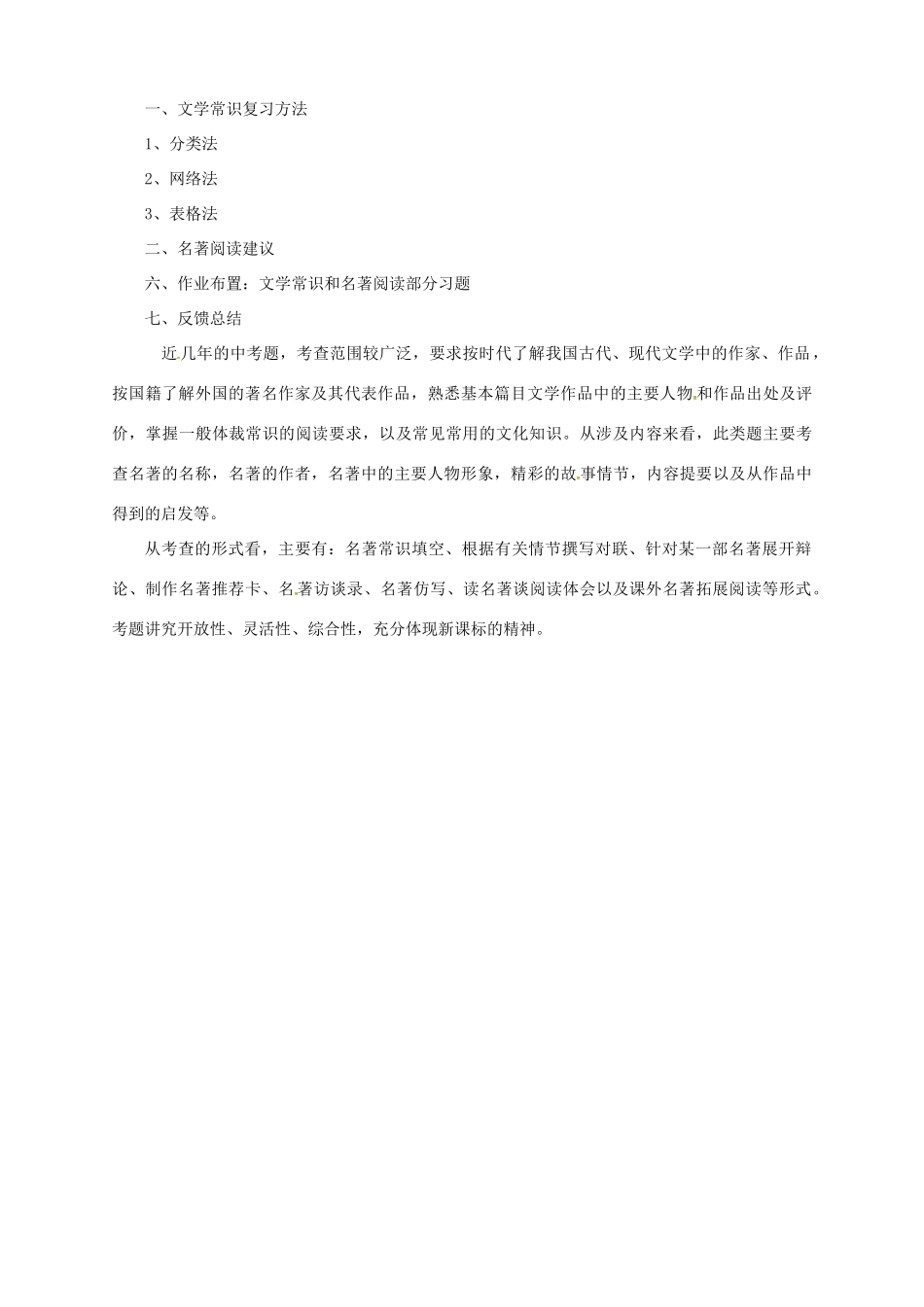 中考语文一轮复习 6 文学常识及名著阅读教案-人教版初中九年级全册语文教案_第2页
