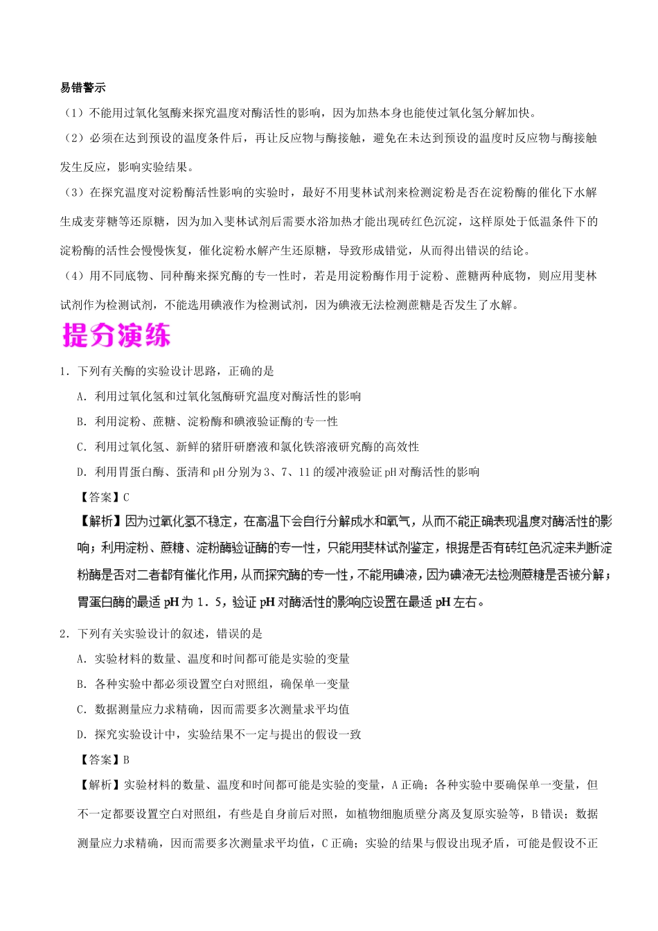 备战高考生物 热点题型提分策略 专题02 与酶相关的实验分析与设计学案-人教版高三全册生物学案_第2页