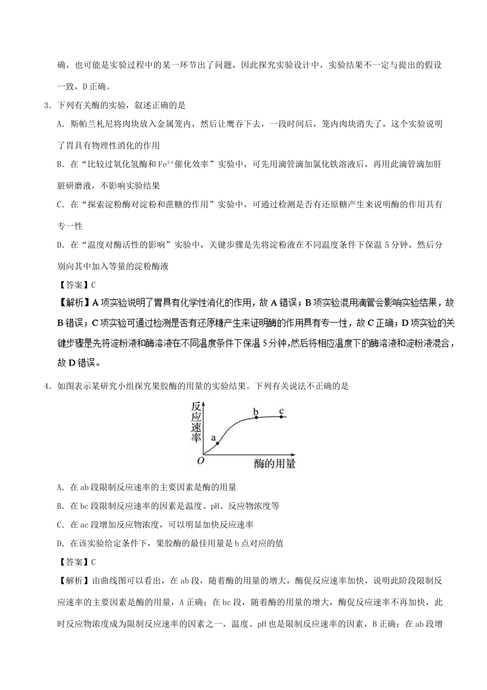 备战高考生物 热点题型提分策略 专题02 与酶相关的实验分析与设计学案-人教版高三全册生物学案_第3页