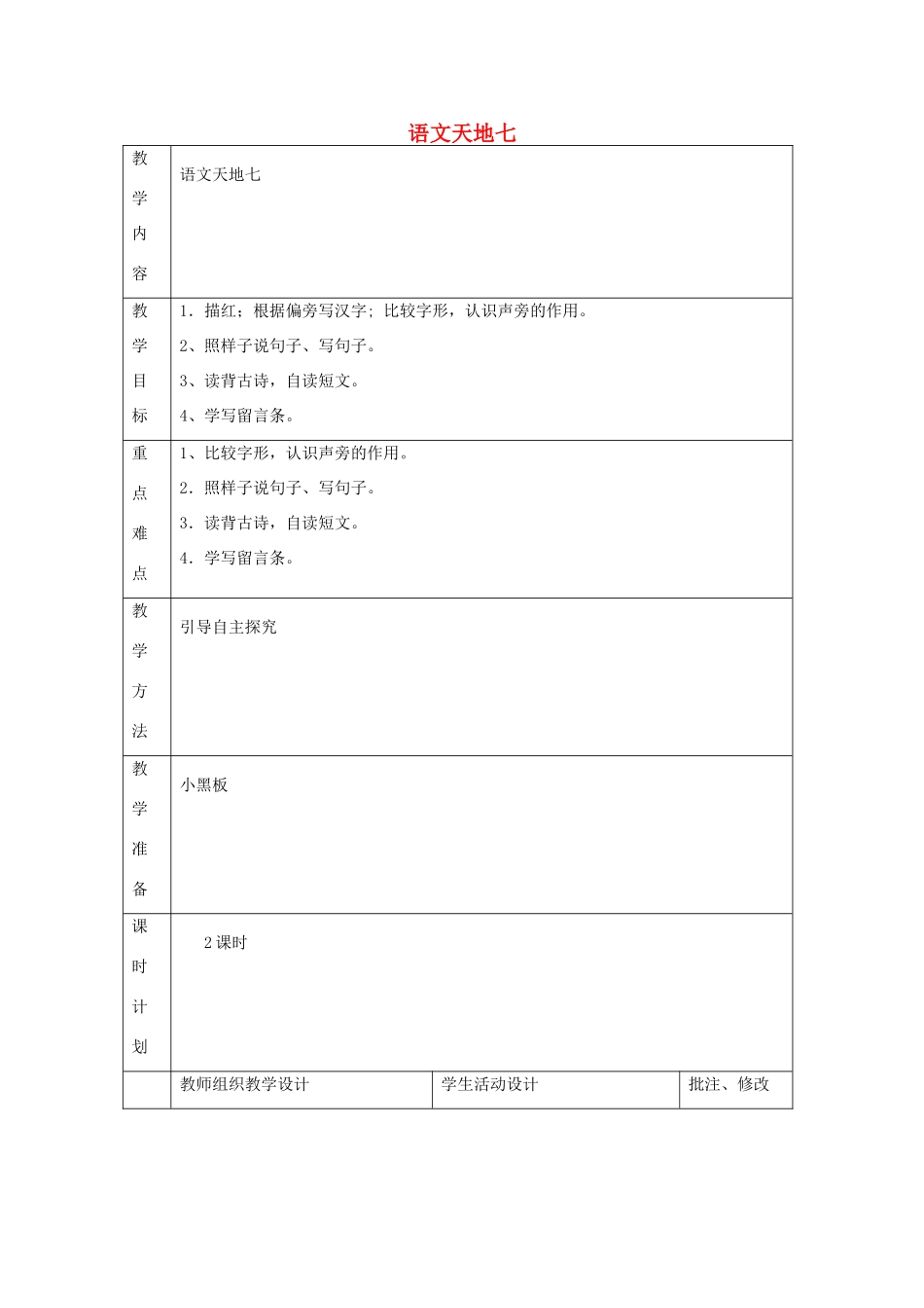 二年级语文上册 语文天地七教案 北师大版-北师大版小学二年级上册语文教案_第1页