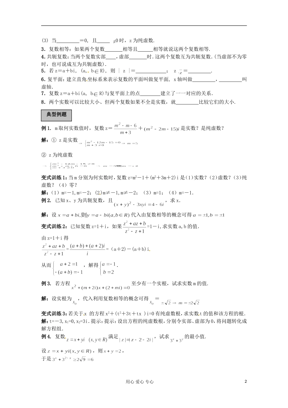 福建省长泰一中高考数学一轮复习《数系的扩充与复数的引入》教案_第2页