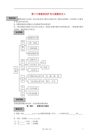 福建省长泰一中高考数学一轮复习《数系的扩充与复数的引入》教案