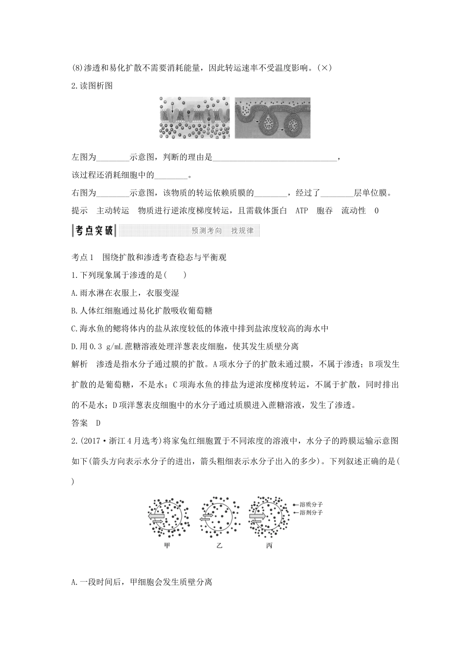 高考生物总复习 第一部分 非选择题必考五大专题 专题一 细胞的代谢 第2讲 物质出入细胞的方式学案-人教版高三全册生物学案_第3页