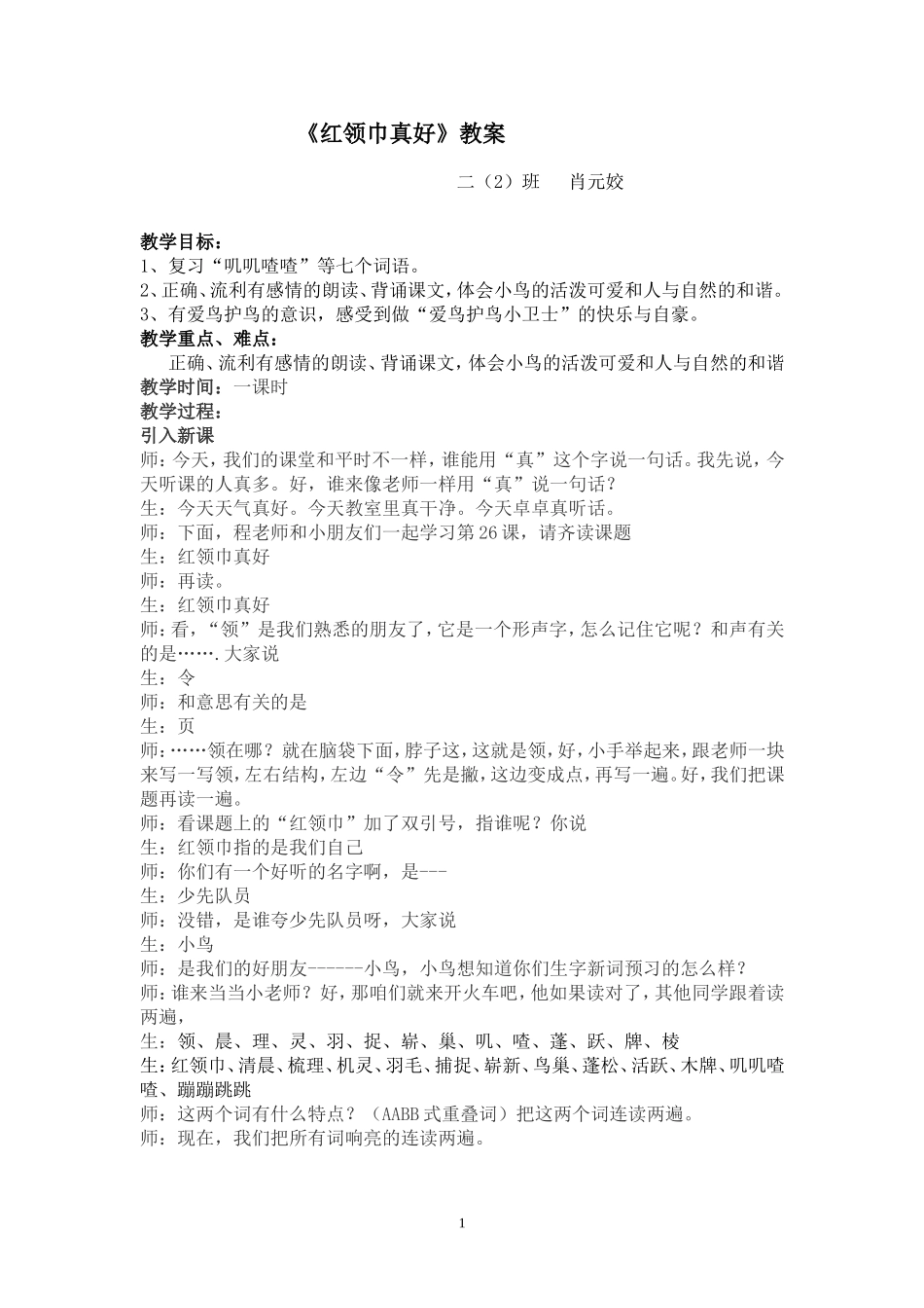 《红领巾真好》教案_第1页