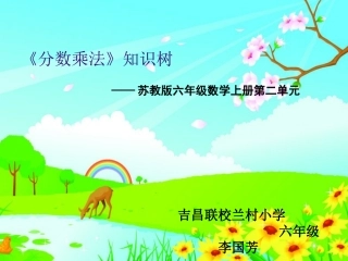 分数乘法知识树李国芳