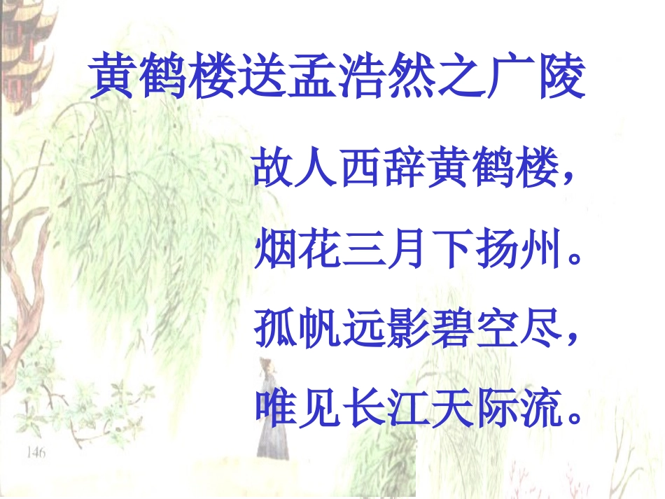 黄鹤楼送孟浩然_第2页