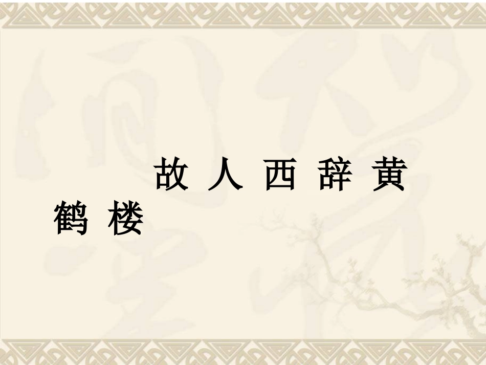 黄鹤楼送孟浩然_第3页