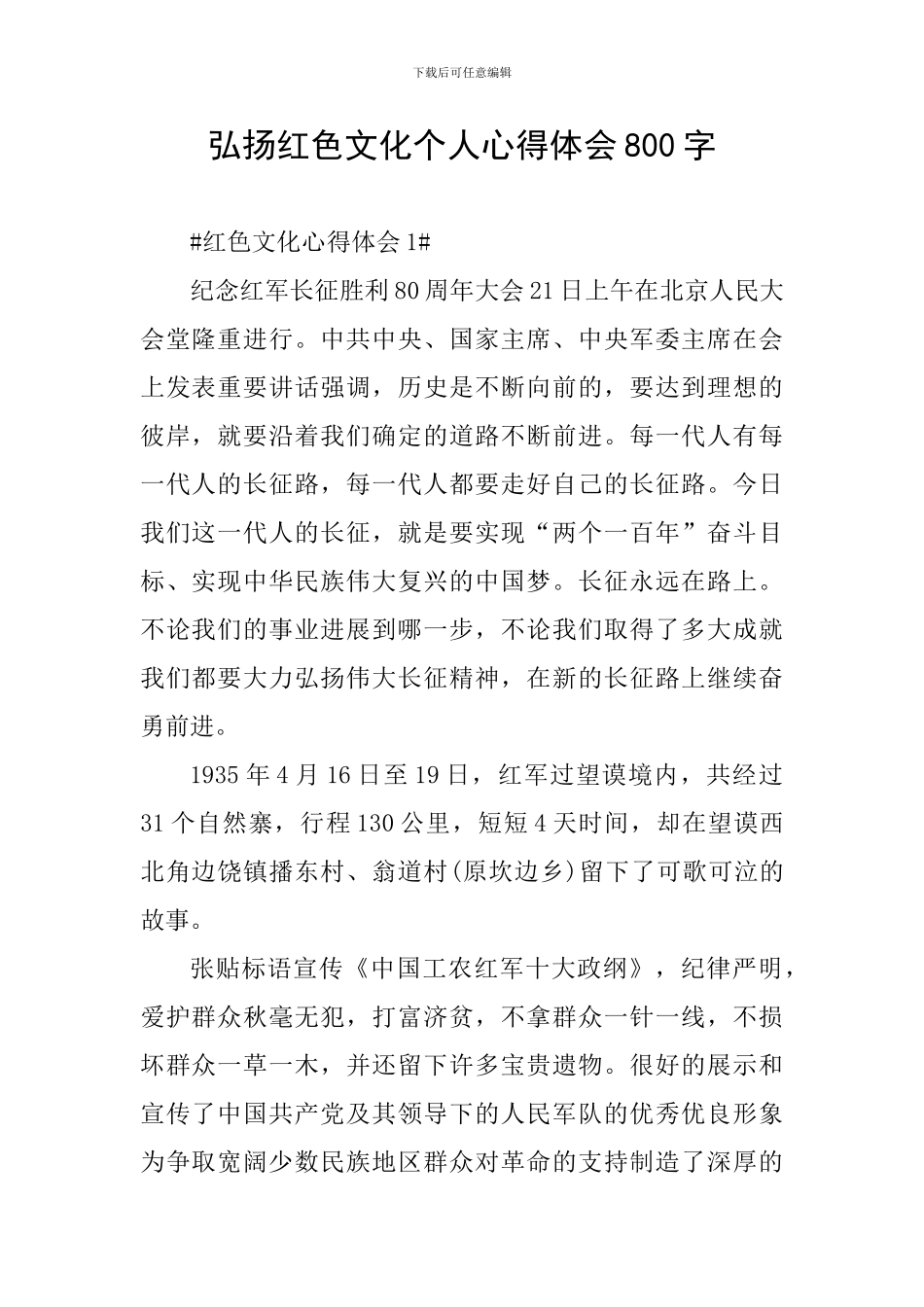 弘扬红色文化个人心得体会800字_第1页