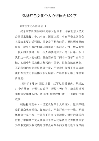 弘扬红色文化个人心得体会800字