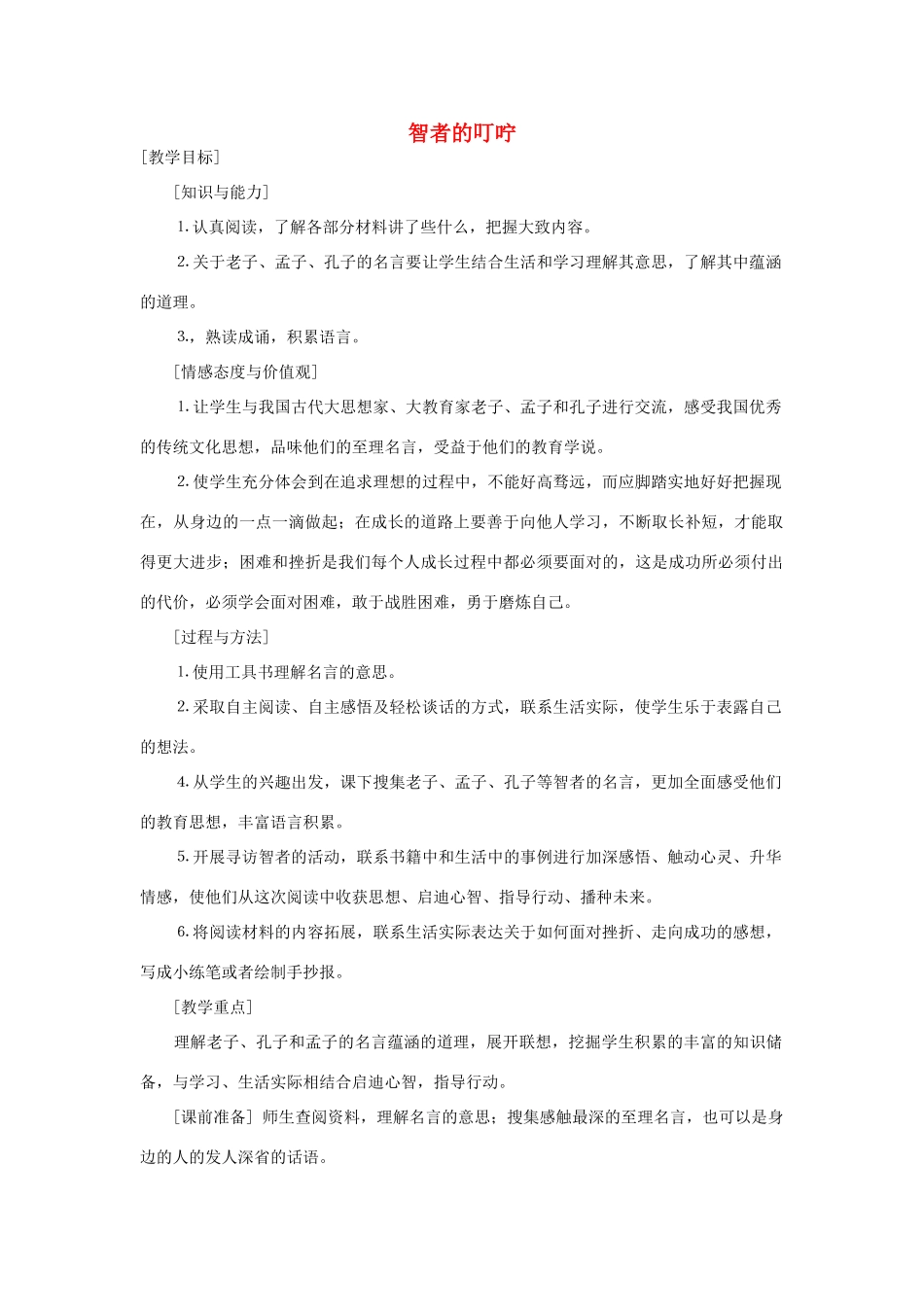 春五年级语文下册《智者的叮咛》教案 冀教版-冀教版小学五年级下册语文教案_第1页