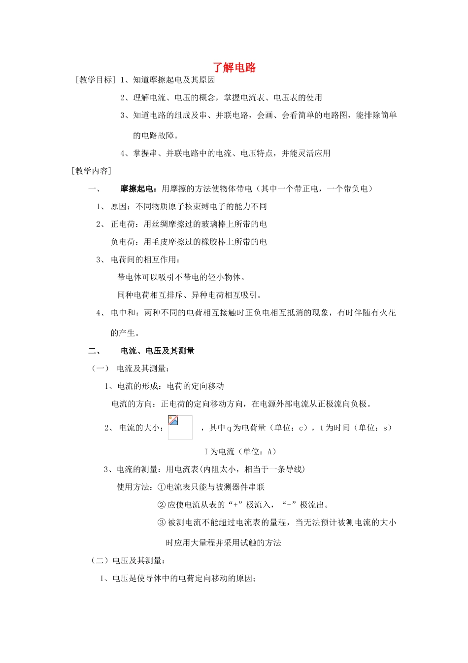 九年级物理全册 第十四章 了解电路教案 （新版）沪科版_第1页