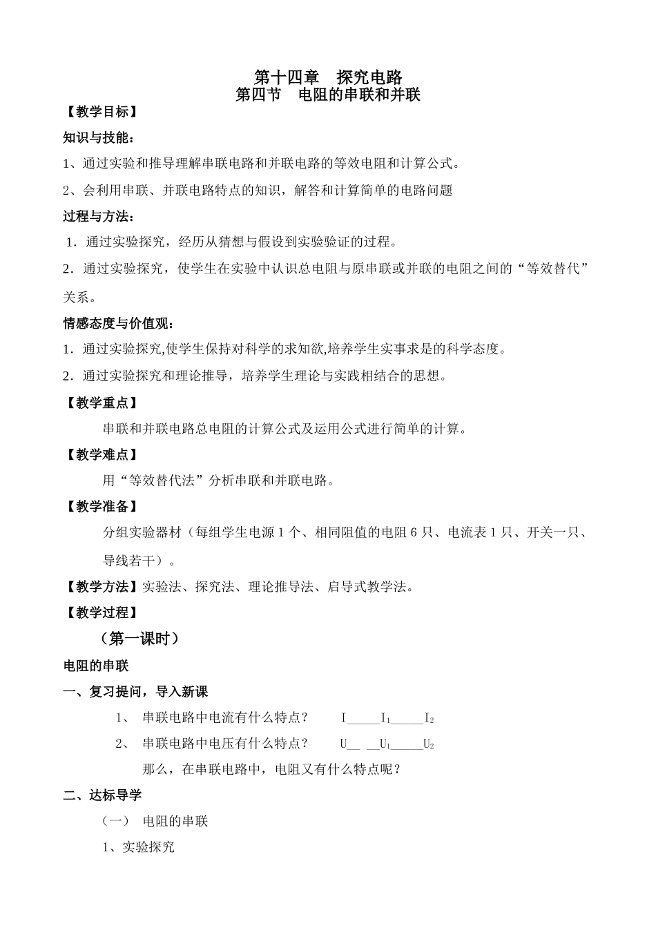 九年级物理第十四章第四节电阻的串联和并联教案 沪科版_第1页