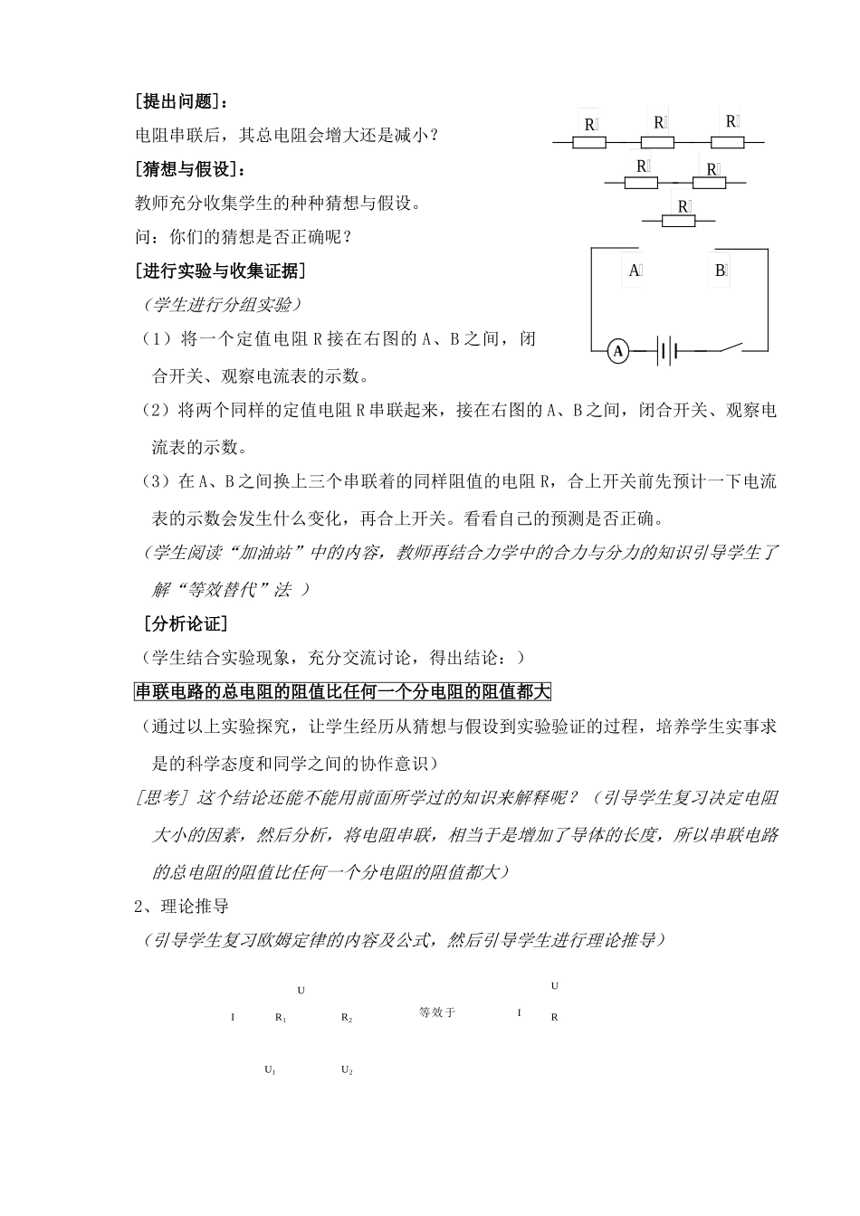 九年级物理第十四章第四节电阻的串联和并联教案 沪科版_第2页