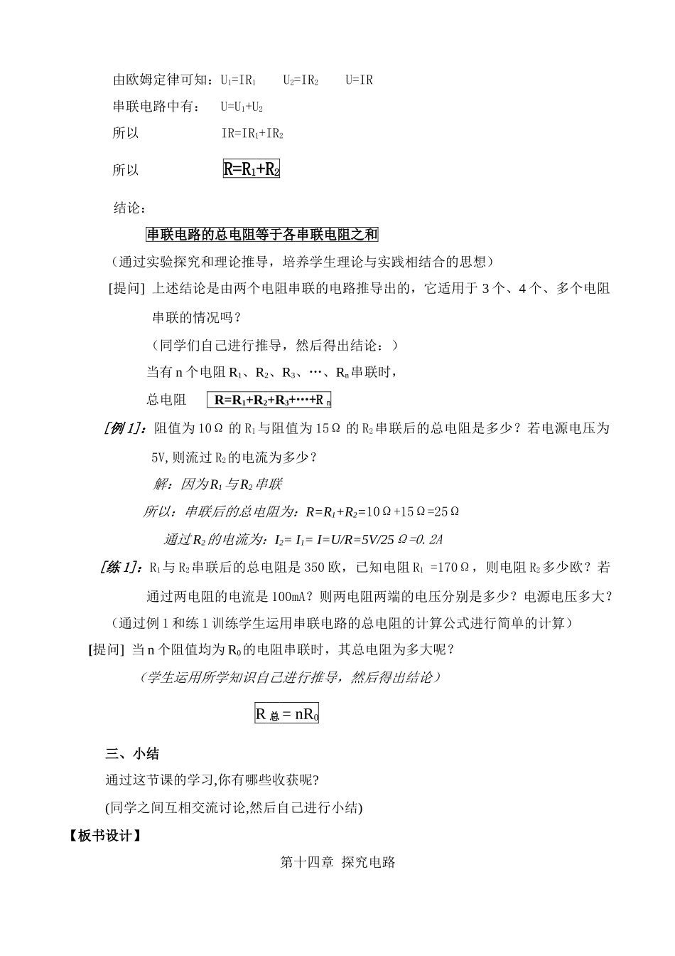 九年级物理第十四章第四节电阻的串联和并联教案 沪科版_第3页